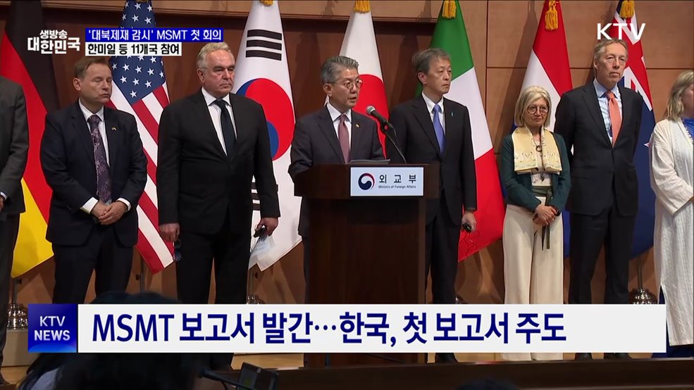 &#39;대북제재 감시&#39; MSMT 첫 회의···한미일 등 11개국 참여