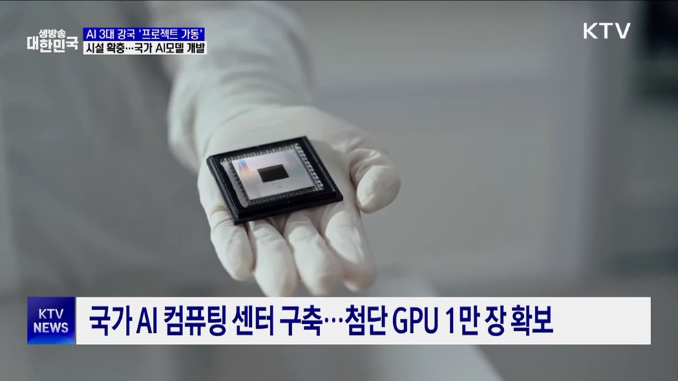 &#34;컴퓨팅 인프라 확충···국가 AI모델 개발 속도&#34;