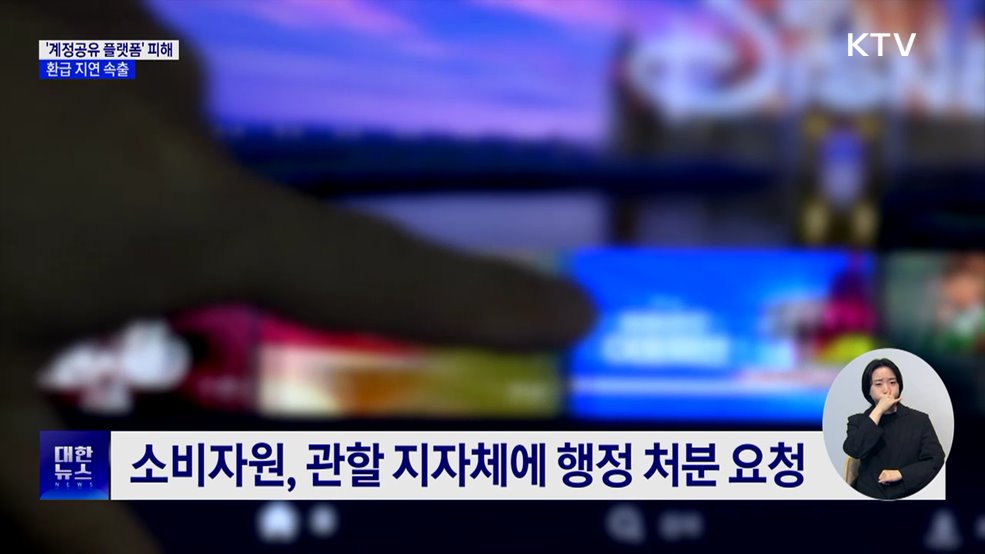 &#39;OTT 계정공유 플랫폼&#39; 피해 급증···환급 지연 속출