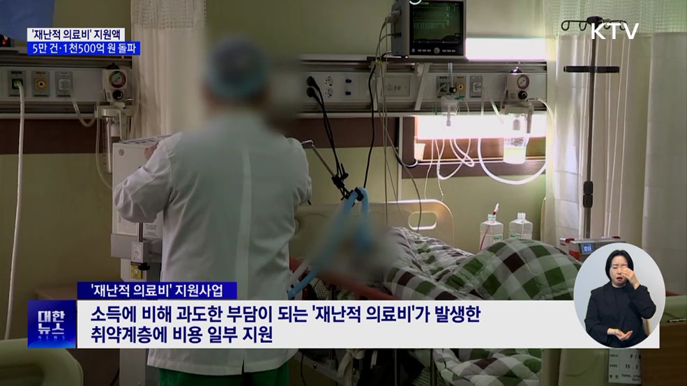 &#39;재난적 의료비&#39; 지원액 1천582억 원···1년 새 56&#37; ↑