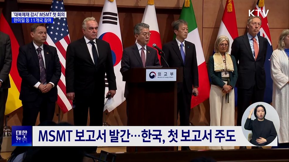 &#39;대북제재 감시&#39; MSMT 첫 회의···한미일 등 11개국 참여