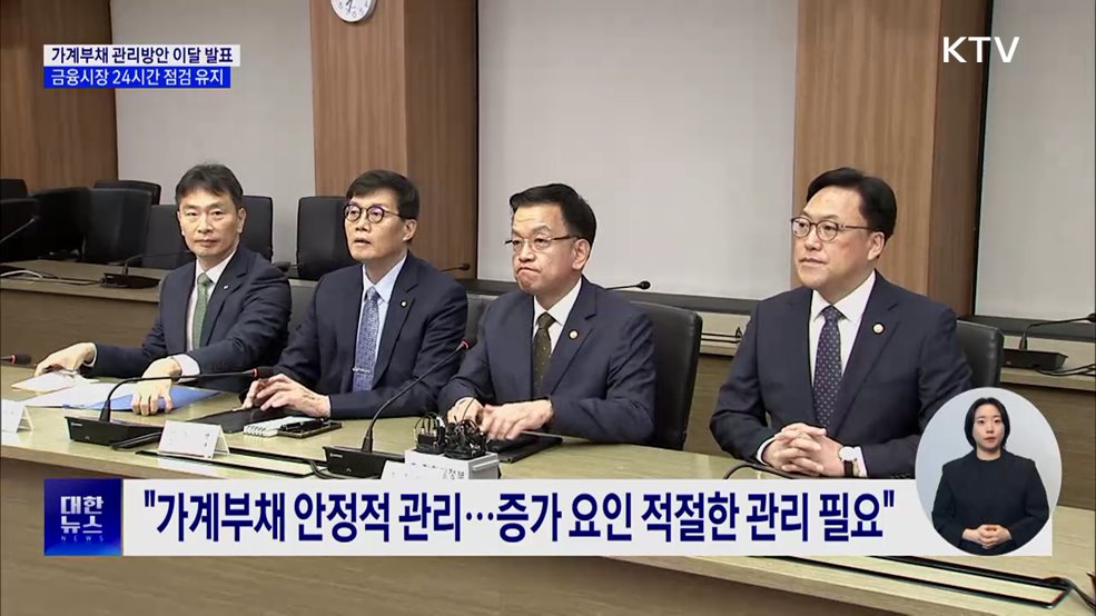 &#34;가계부채 관리방안 이달 발표···금융시장 24시간 점검&#34;