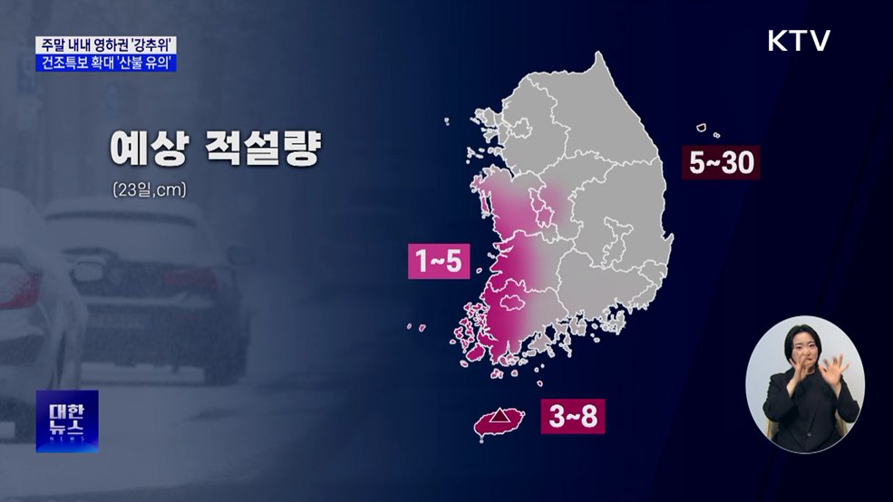 주말 내내 영하권 &#39;강추위&#39;···건조특보 확대 &#39;산불 유의&#39;