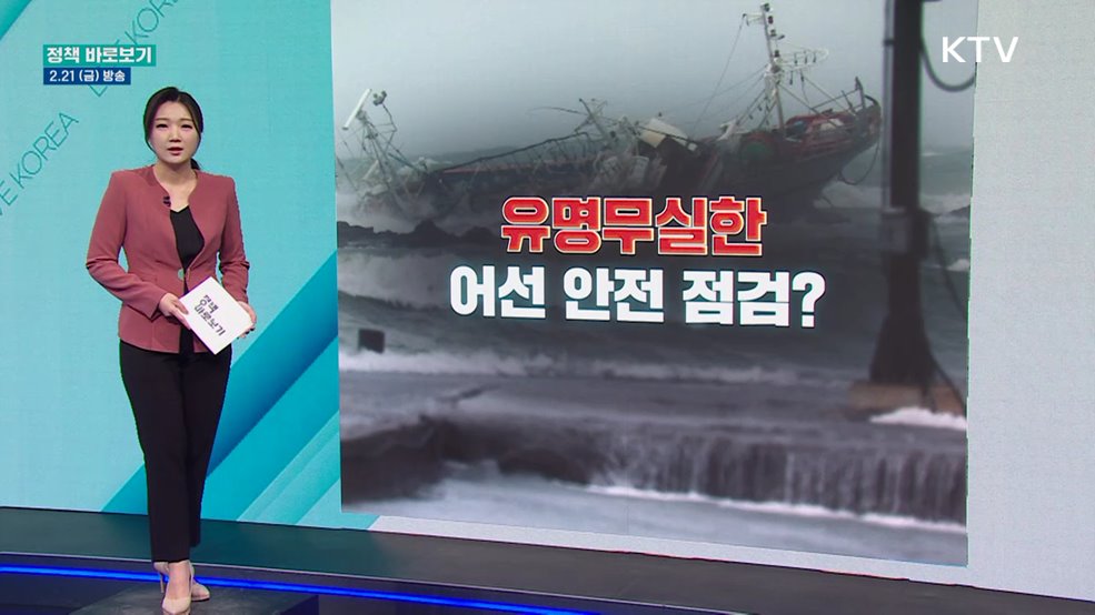 유명무실한 어선 안전 점검?