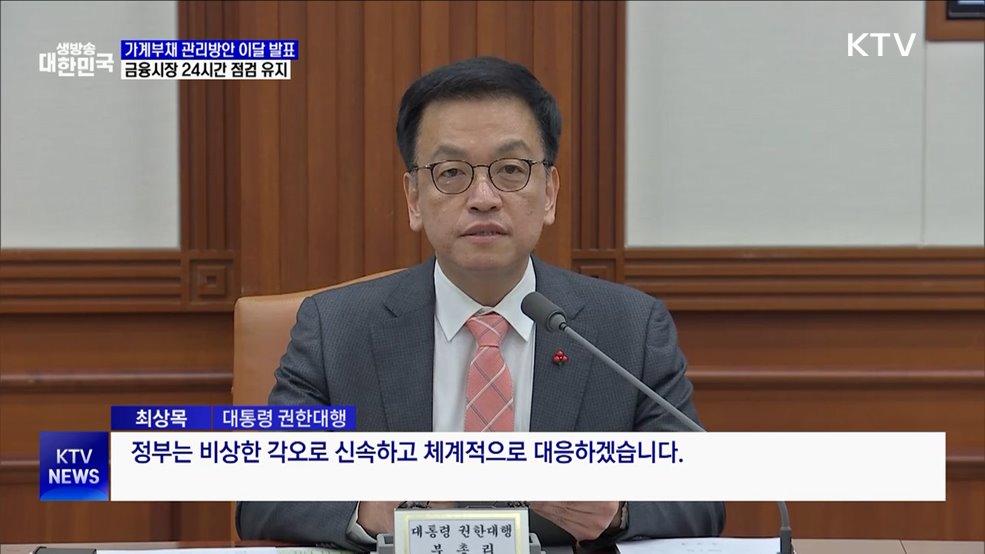 &#34;가계부채 관리방안 이달 발표···금융시장 24시간 점검&#34;