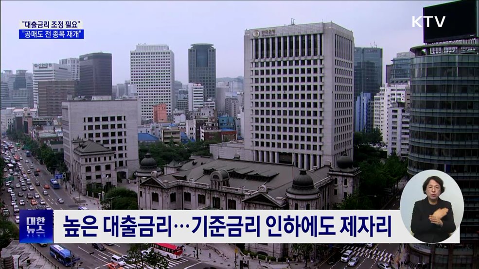 &#34;대출금리, 금리인하 반영할 때···공매도 전 종목 재개&#34;