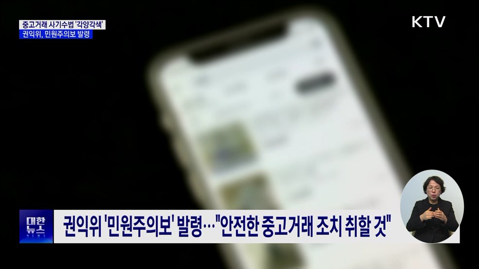 중고거래 사기수법 &#39;각양각색&#39;···민원주의보 발령