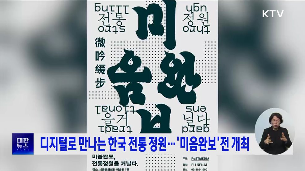디지털로 만나는 한국 전통 정원···&#39;미음완보&#39;전 개최