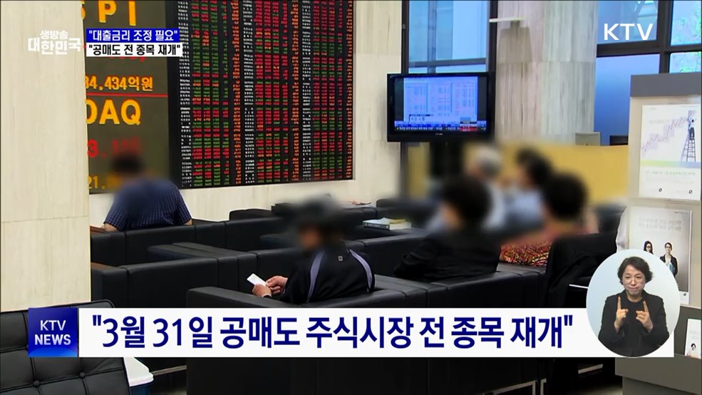 &#34;대출금리, 금리인하 반영할 때···공매도 전 종목 재개&#34;