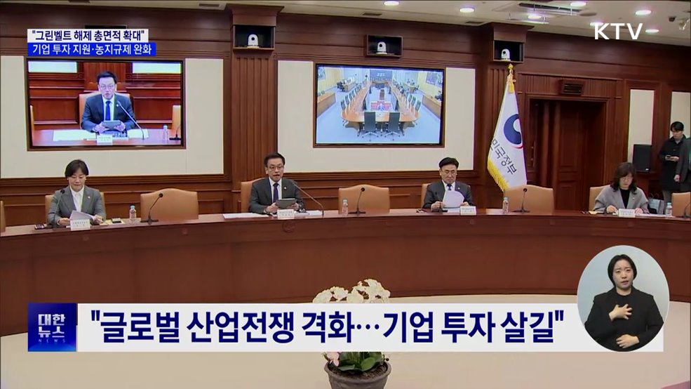 &#34;그린벨트 해제 총면적 확대···1조 원 규모 과학기술펀드 조성&#34;