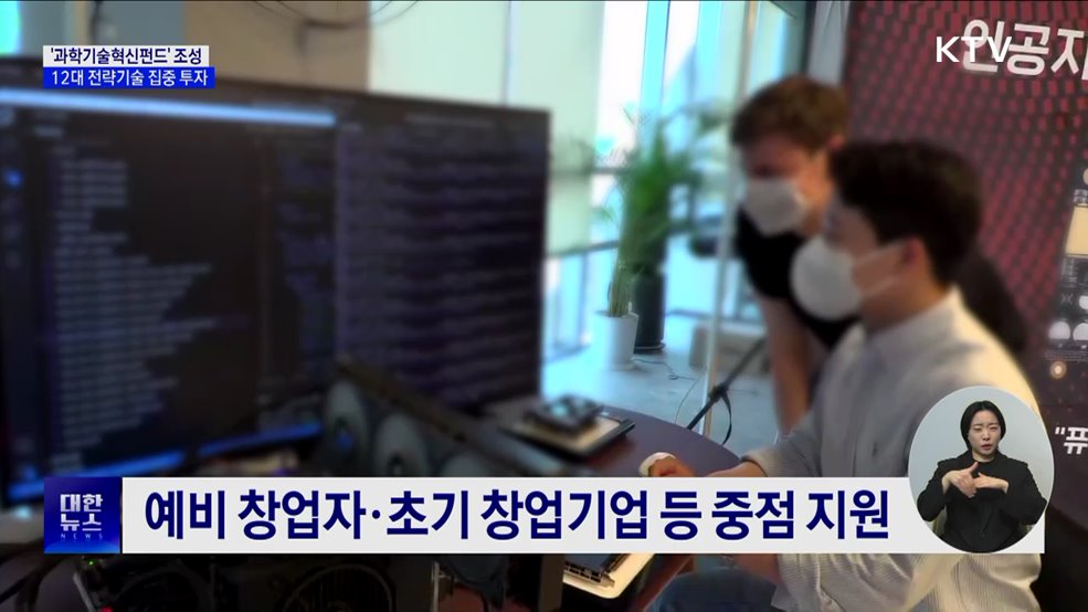 1조 규모 &#39;과학기술혁신펀드&#39; 조성···12대 전략기술 집중 투자