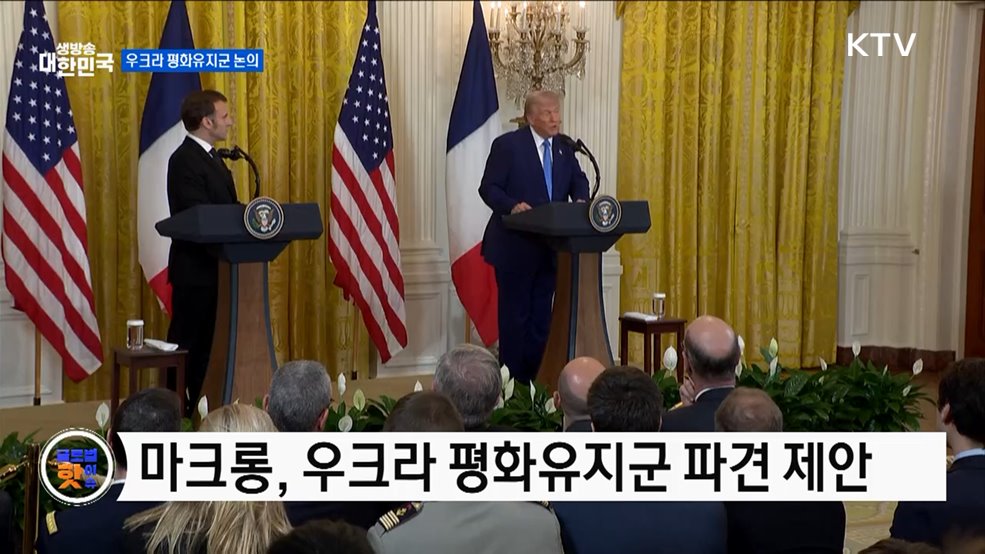 트럼프, &#34;푸틴, 평화유지군 수용&#34; [글로벌 핫이슈]
