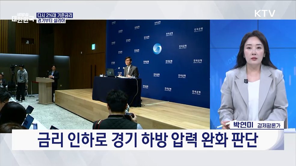 한은, 기준금리 인하···연 3.00&#37; → 2.75&#37; [오늘의 이슈]