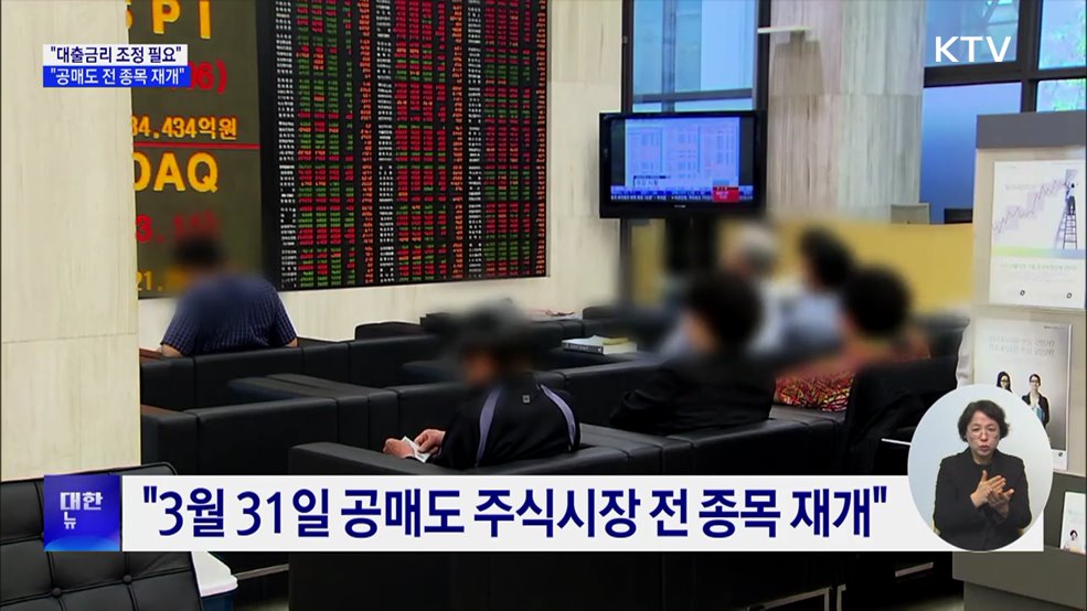 &#34;대출금리, 금리인하 반영할 때···공매도 전 종목 재개&#34;
