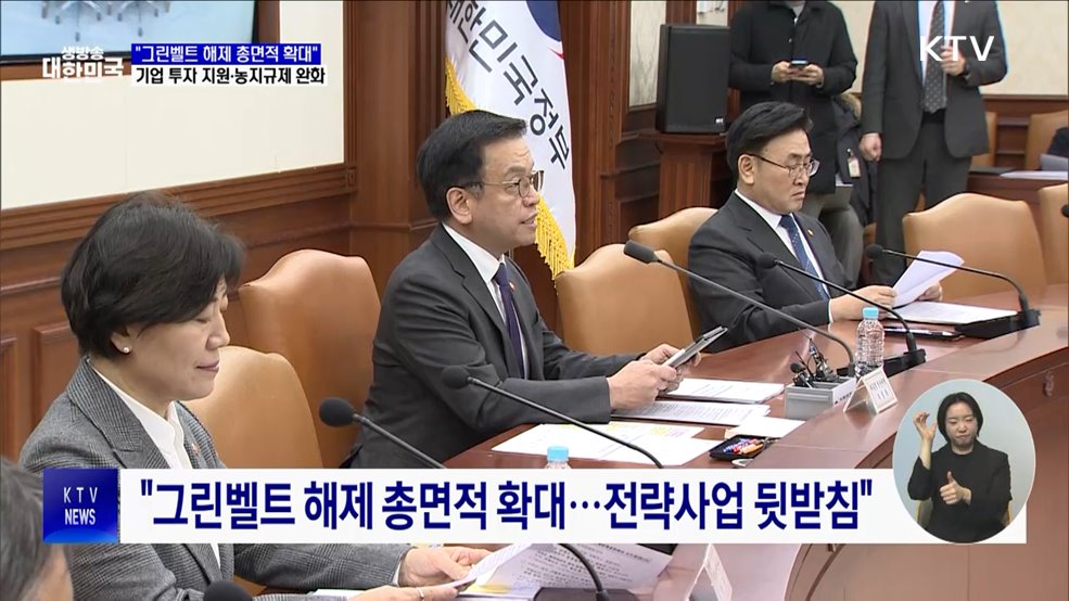 &#34;그린벨트 해제 총면적 확대···1조 원 규모 과학기술펀드 조성&#34;