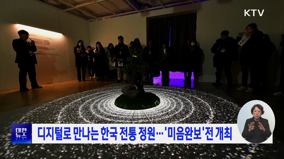 디지털로 만나는 한국 전통 정원···&#39;미음완보&#39;전 개최