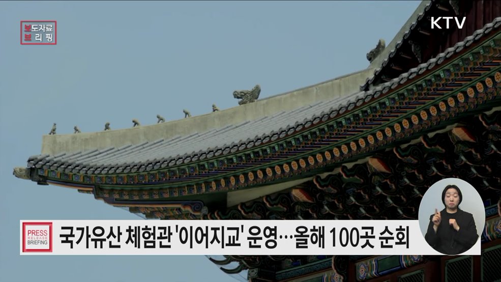 이동형 국가유산교육 체험관 &#39;이어지교&#39; 올해 100여 곳 순회