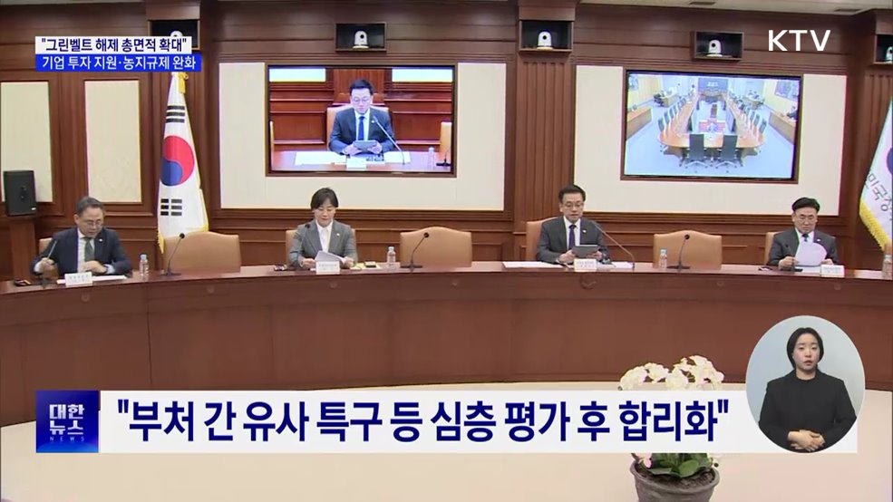 &#34;그린벨트 해제 총면적 확대···1조 원 규모 과학기술펀드 조성&#34;