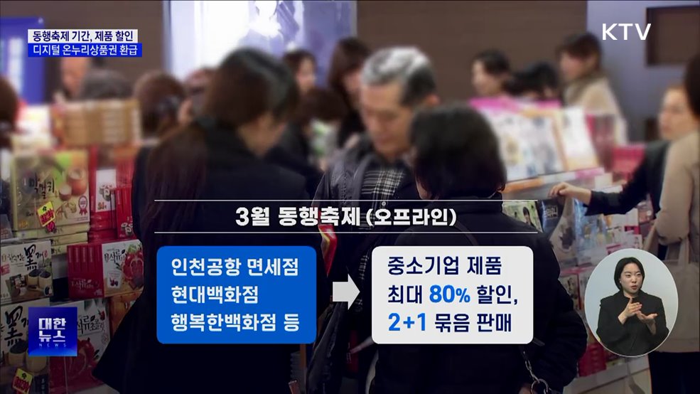 3월 동행축제 개최···오프라인 매장 최대 80&#37; 할인