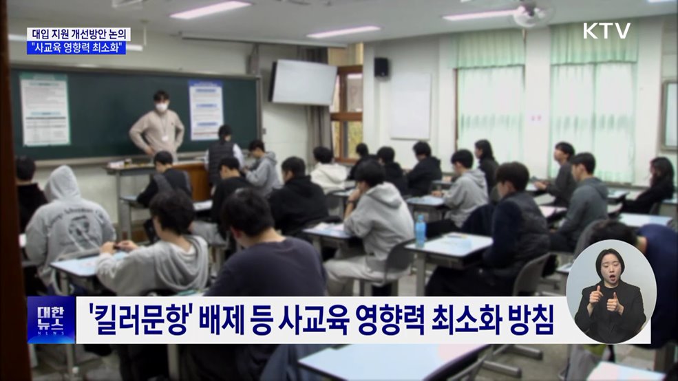 대입 지원 개선방안 논의···&#34;사교육 영향력 최소화&#34;