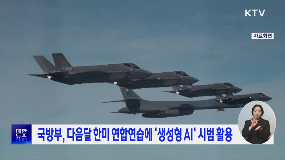 국방부, 다음달 한미 연합연습에 &#39;생성형 AI&#39; 시범 활용