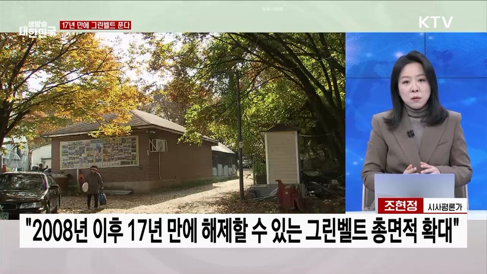 해제 가능 &#39;그린벨트 총면적&#39; 17년 만에 확대