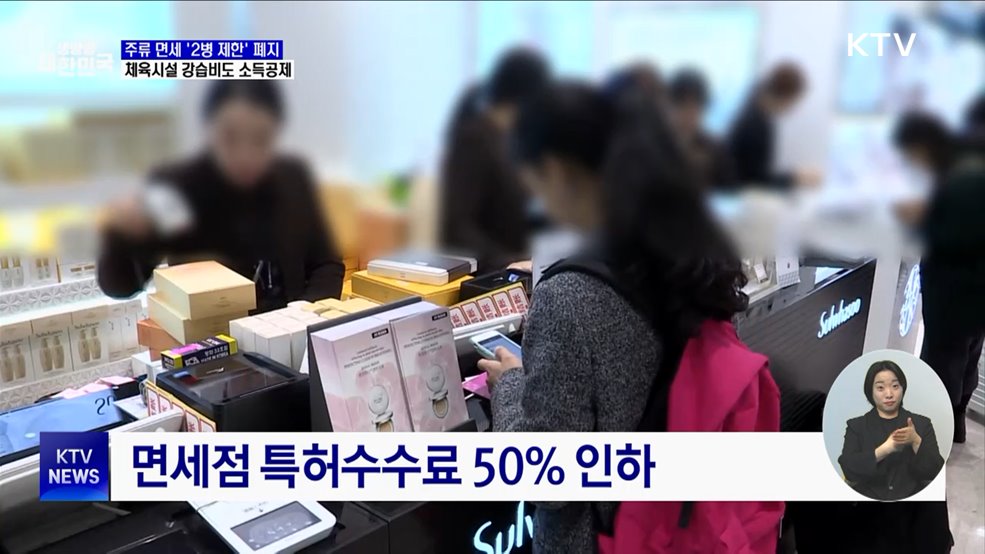 &#39;주류 면세 2병&#39; 폐지···체육시설 강습비도 소득공제