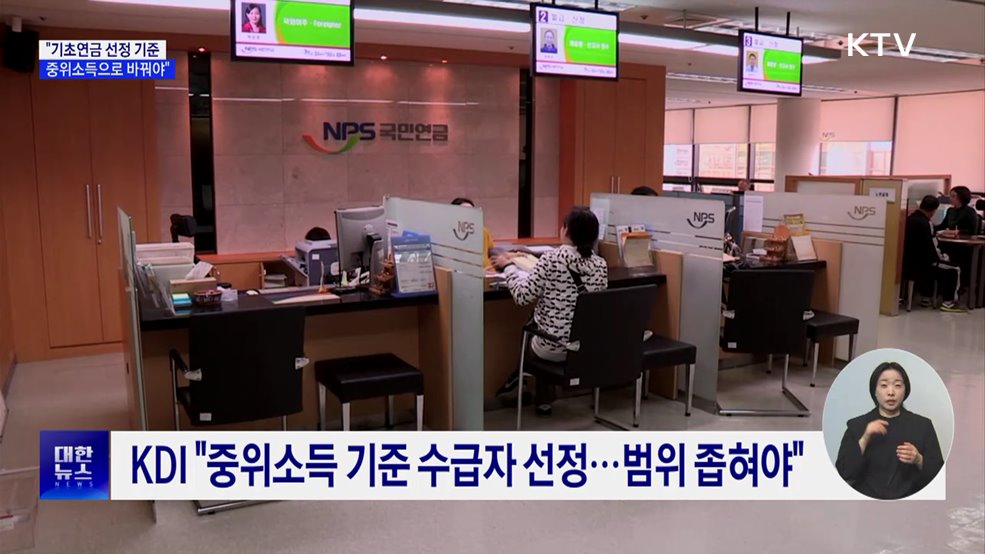 KDI &#34;기초연금 수급자 선정, 중위소득기준으로&#34;