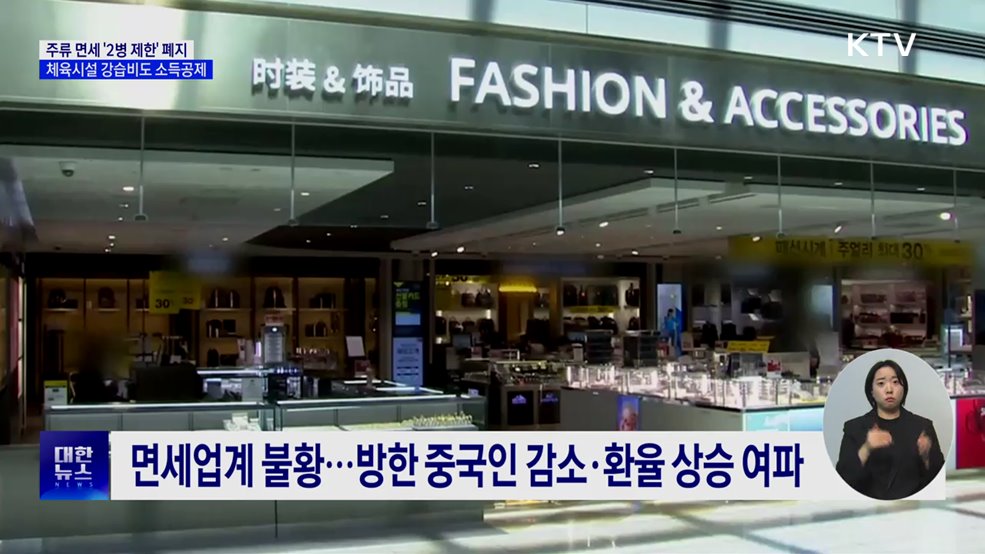 &#39;주류 면세 2병&#39; 폐지···체육시설 강습비도 소득공제