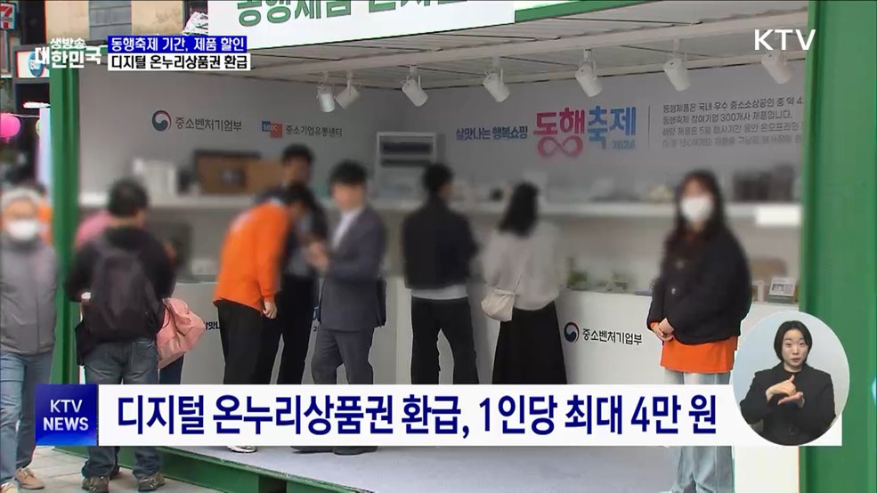 3월 동행축제 개최···오프라인 매장 최대 80&#37; 할인