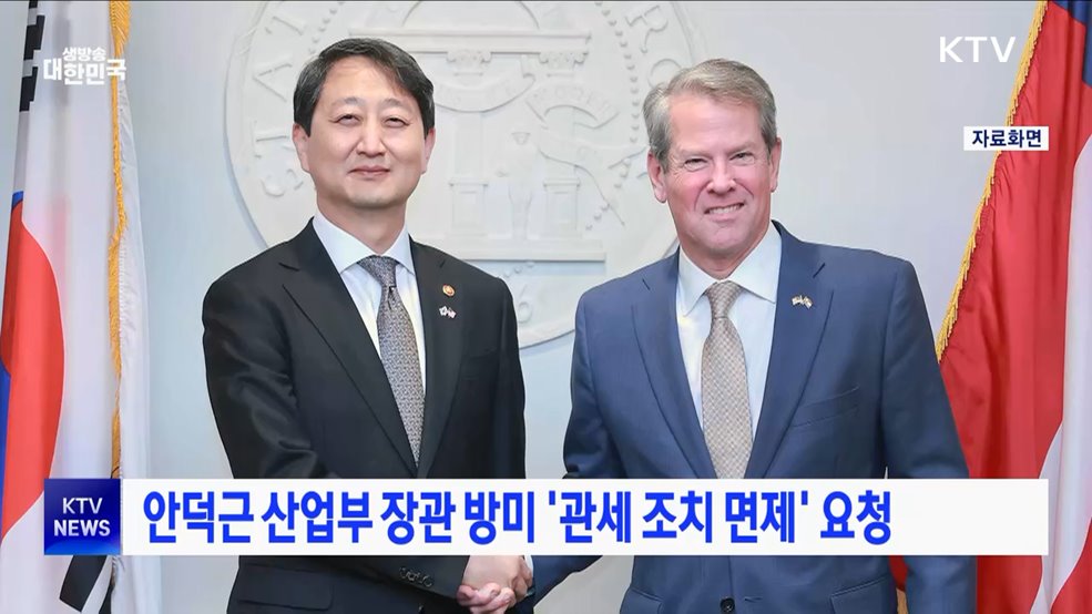 안덕근 산업부 장관 방미 &#39;관세 조치 면제&#39; 요청