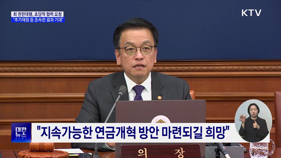 최 권한대행 &#34;추가재정 투입 등 조속한 결과 기대&#34;