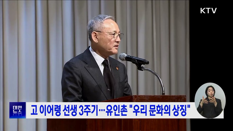 고 이어령 선생 3주기···유인촌 &#34;우리 문화의 상징&#34;