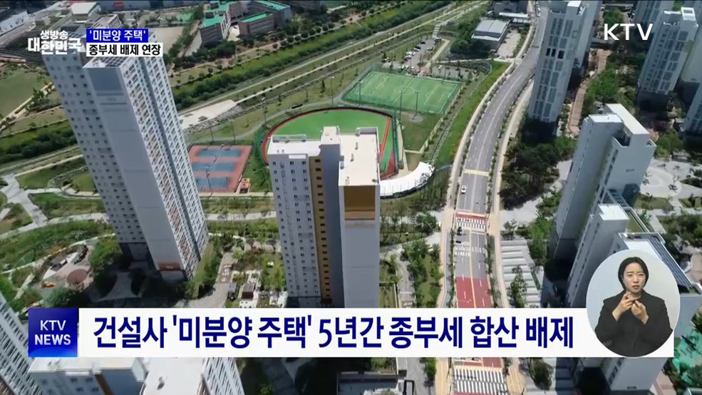 &#39;미분양 주택&#39; 종부세 배제기간 연장···R&#38;D 세액공제 확대