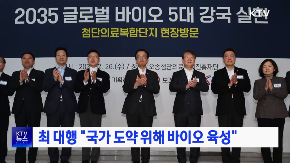 최 대행 &#34;국가 도약 위해 바이오 육성&#34;