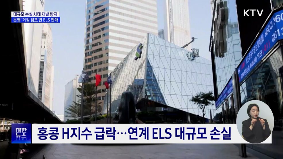 은행 &#39;거점&#39; 점포에서만 ELS 판매 가능