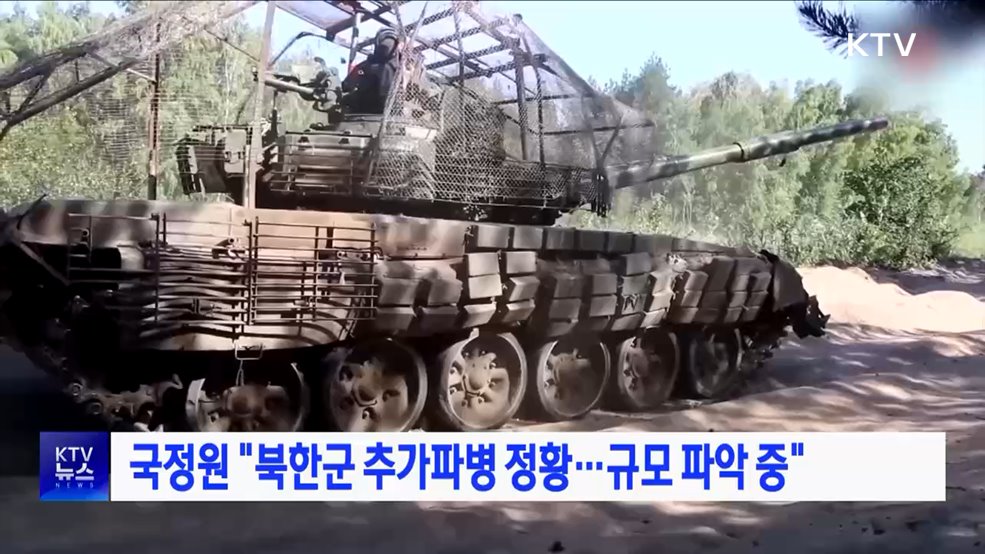 국정원 &#34;북한군 추가파병 정황···규모 파악 중&#34;