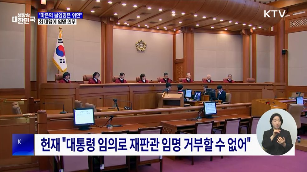 헌재, &#39;마은혁 불임명&#39; 위헌 판단···최 대행 임명 의무
