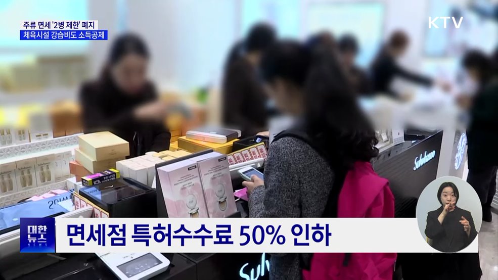 &#39;주류 면세 2병&#39; 폐지···체육시설 강습비도 소득공제