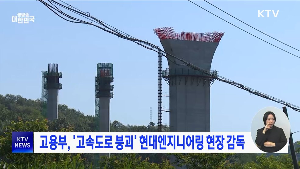 고용부, &#39;고속도로 붕괴&#39; 현대엔지니어링 현장 감독