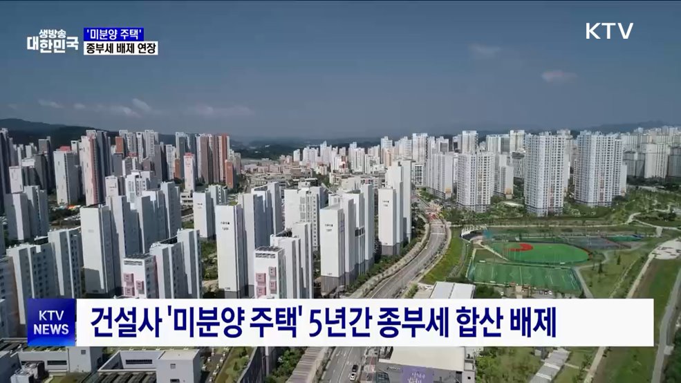 &#39;미분양 주택&#39; 종부세 배제기간 연장···R&#38;D 세액공제 확대