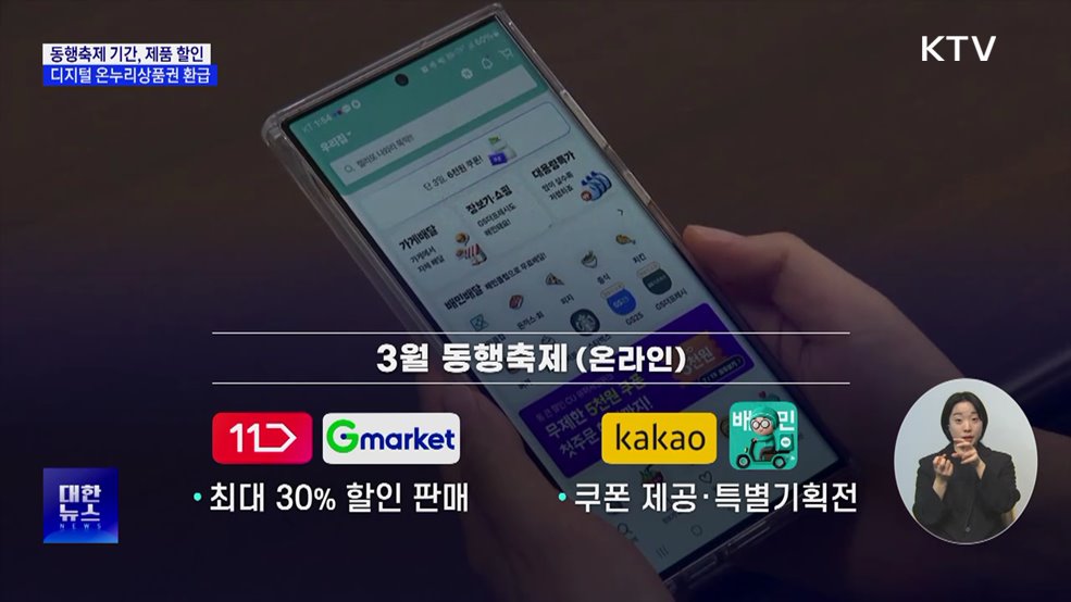 3월 동행축제 개최···오프라인 매장 최대 80&#37; 할인