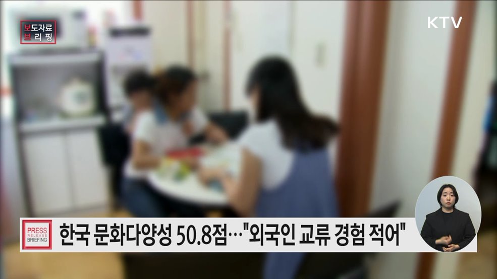국민 27.3&#37; 문화다양성 알고, 21.7&#37; 관련 교육받아