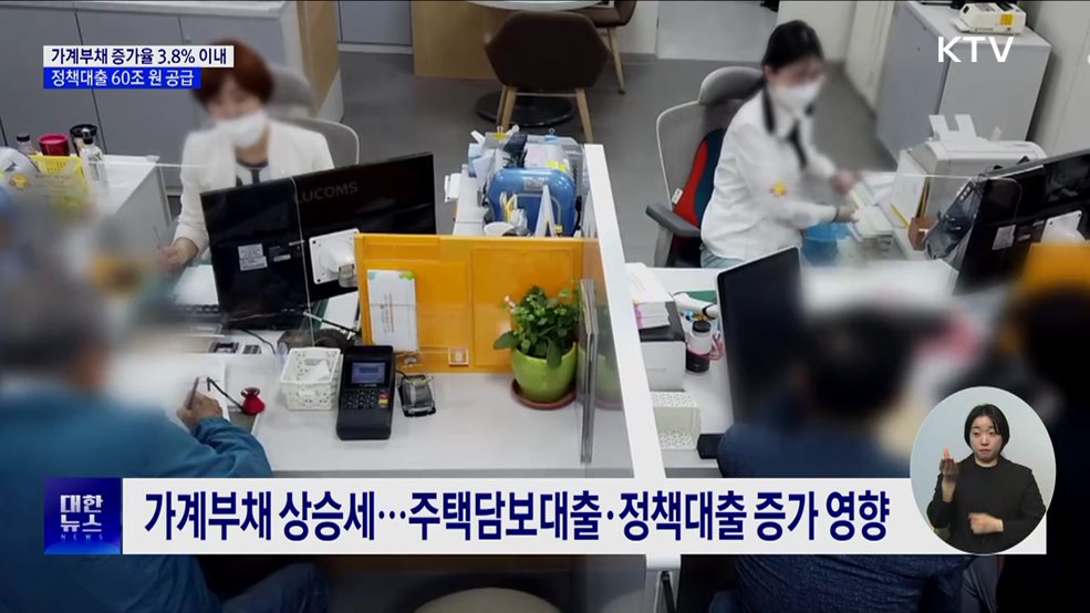 올해 가계부채 증가율 3.8&#37; 이내···정책대출 60조 원 공급