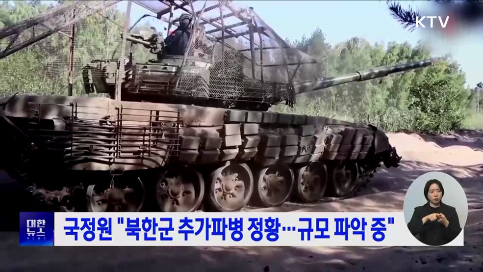 국정원 &#34;북한군 추가파병 정황···규모 파악 중&#34;