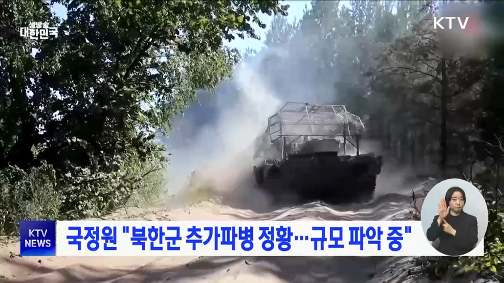 국정원 &#34;북한군 추가파병 정황···규모 파악 중&#34;