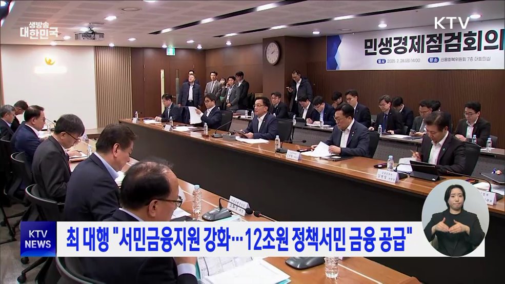 최 대행 &#34;서민금융지원 강화···12조 원 정책서민 금융 공급&#34;
