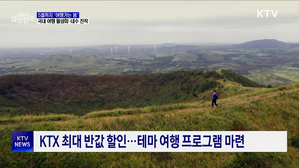 3~5월 &#39;여행가는 봄&#39;···국내 여행 활성화·내수 진작