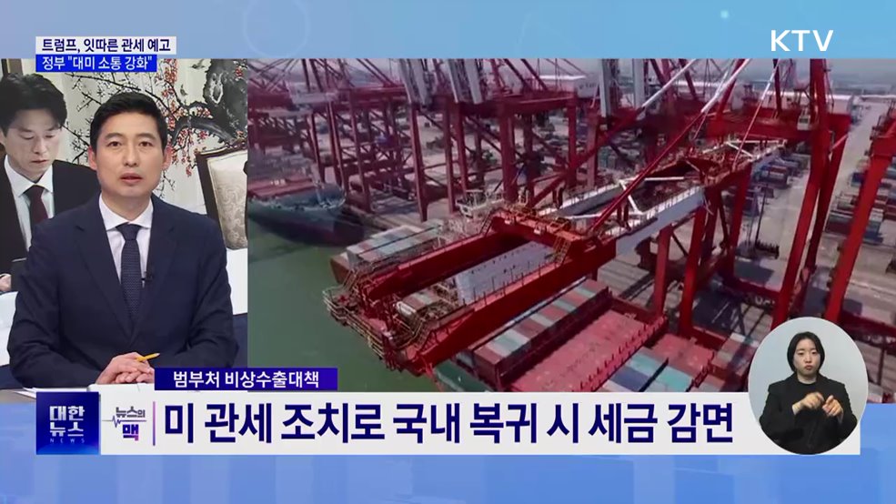 트럼프, EU에 관세 25&#37; 예고···&#34;대미 소통 강화·기업피해 최소화&#34; [뉴스의 맥]