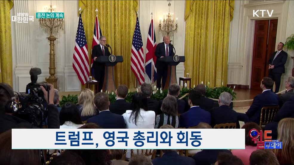 트럼프, &#34;우크라 대화 진전 중&#34; [월드 투데이]